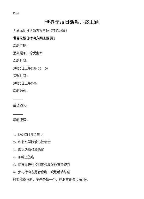世界无烟日活动方案主题25篇