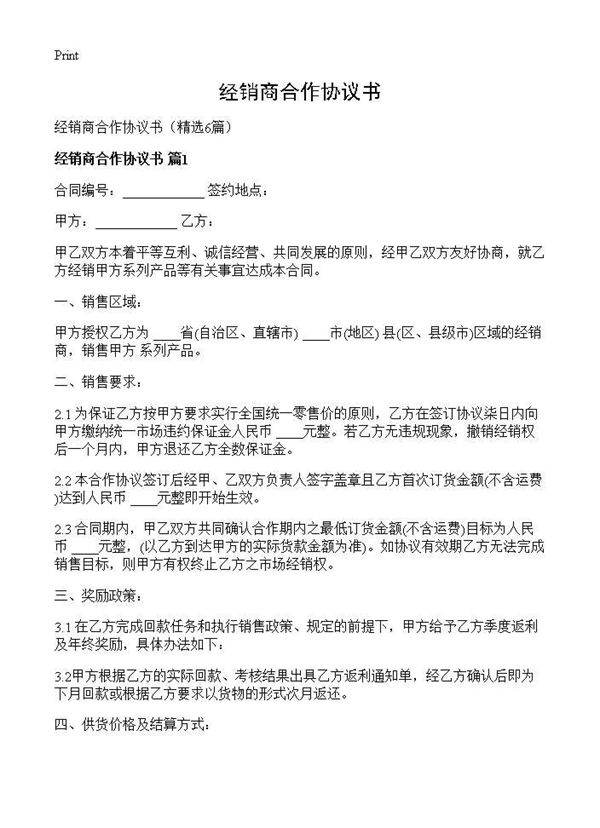 经销商合作协议书6篇