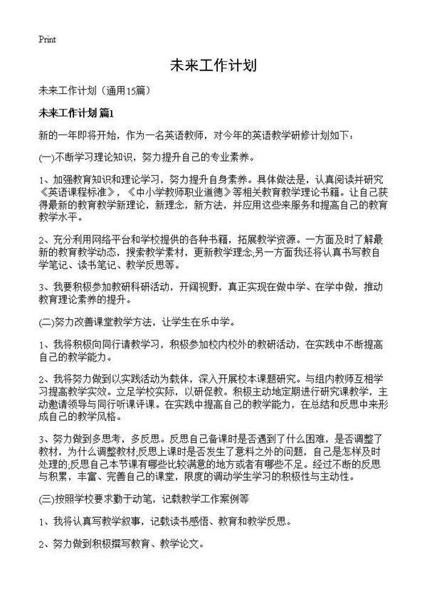 未来工作计划15篇