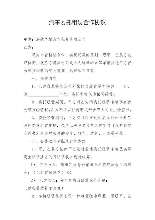汽车委托租赁合作协议 模板