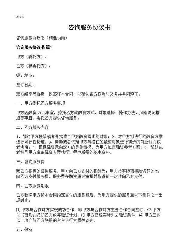 咨询服务协议书14篇