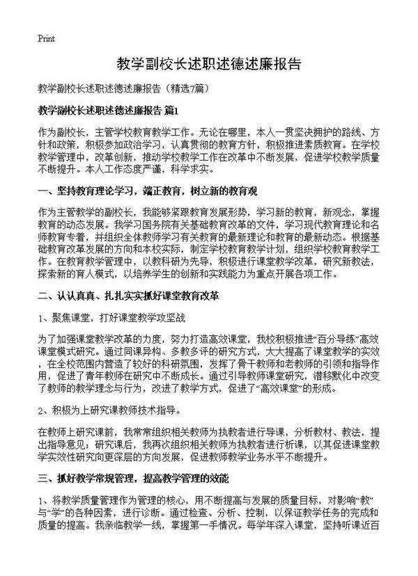 教学副校长述职述德述廉报告7篇