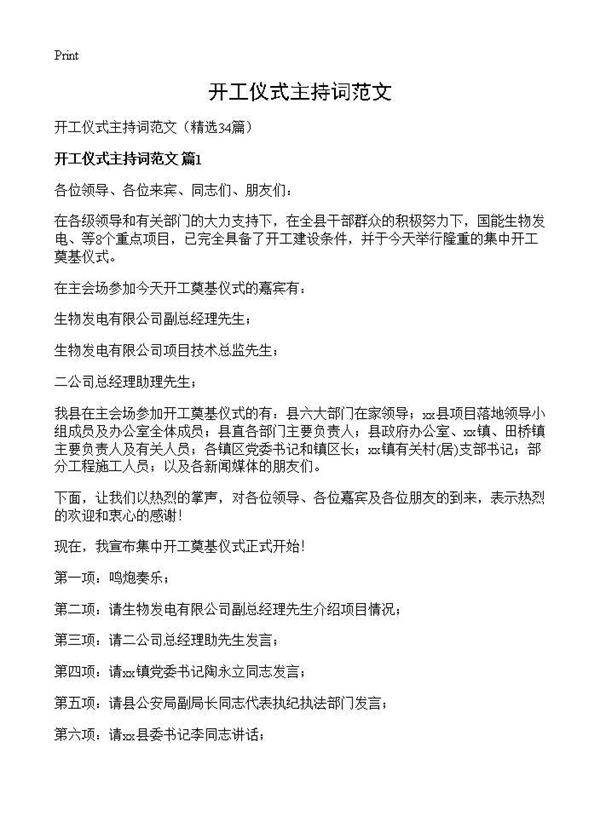 开工仪式主持词范文34篇