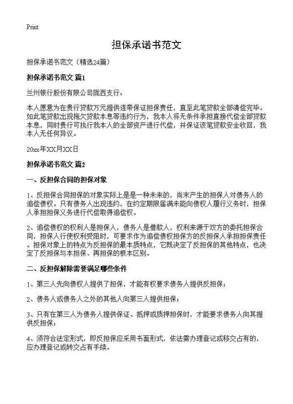 担保承诺书范文24篇