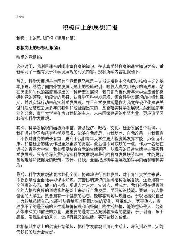 积极向上的思想汇报14篇