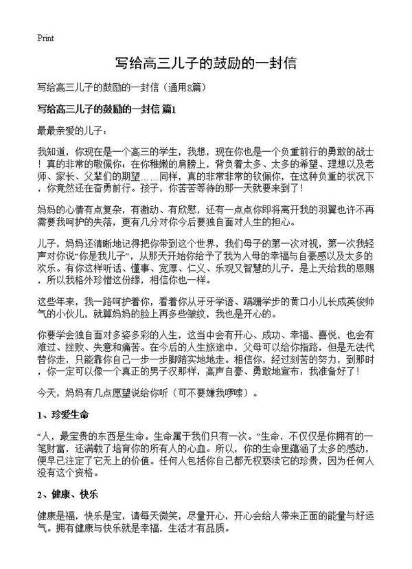 写给高三儿子的鼓励的一封信8篇