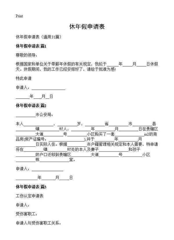 休年假申请表31篇