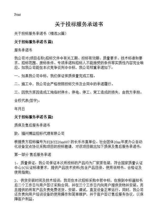 关于投标服务承诺书26篇