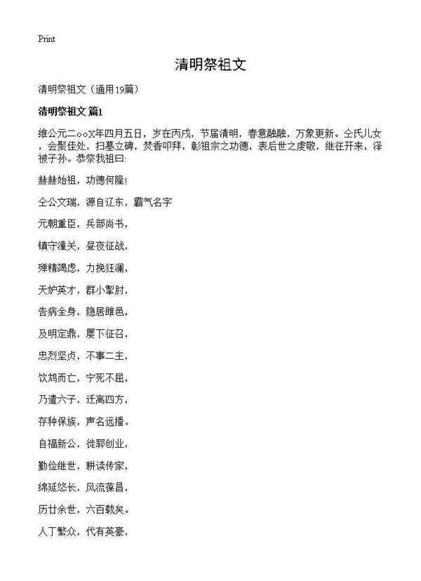 清明祭祖文19篇