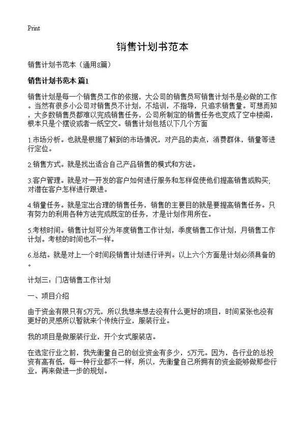 销售计划书范本8篇