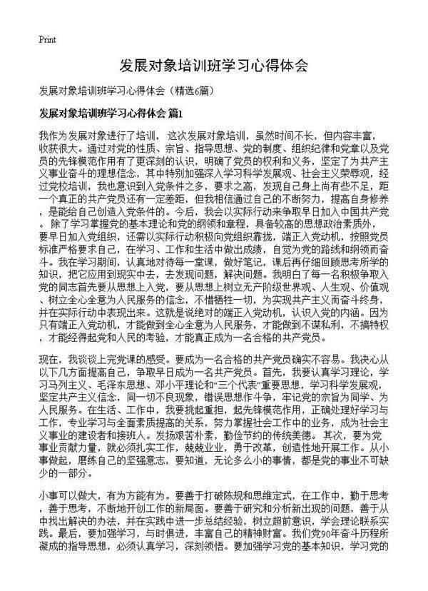 发展对象培训班学习心得体会6篇