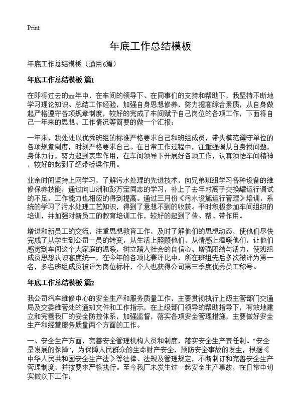 年底工作总结模板6篇