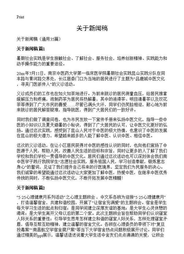 关于新闻稿35篇
