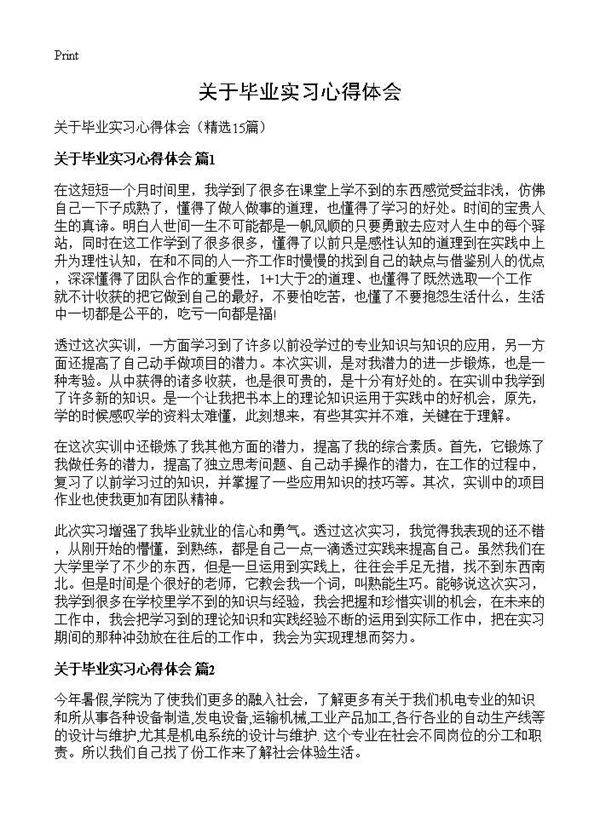 关于毕业实习心得体会15篇