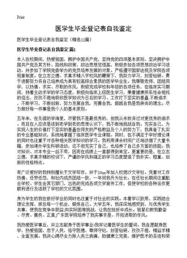 医学生毕业登记表自我鉴定12篇