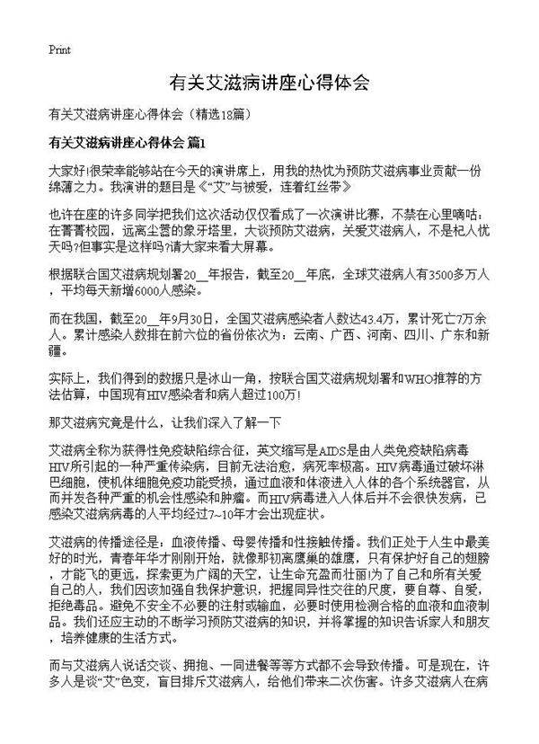 有关艾滋病讲座心得体会18篇
