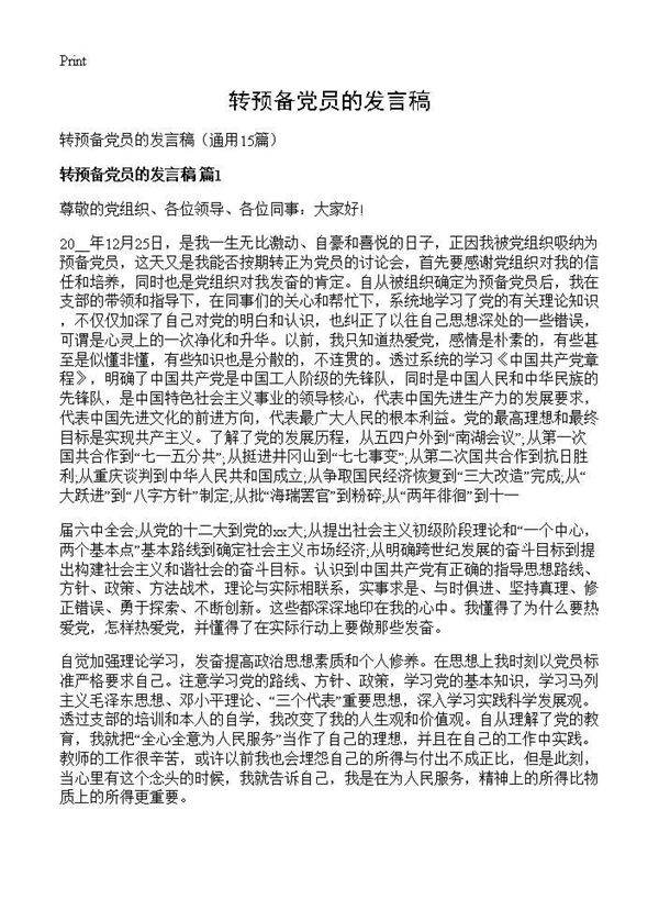 转预备党员的发言稿15篇