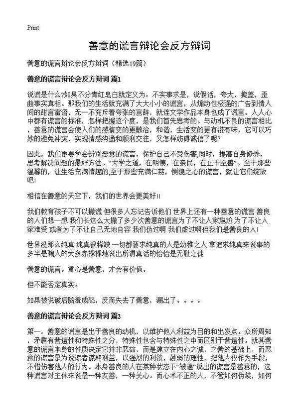 善意的谎言辩论会反方辩词19篇