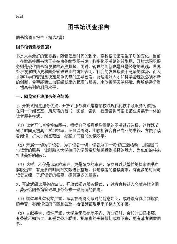 图书馆调查报告8篇