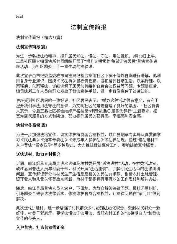 法制宣传简报31篇