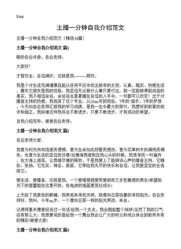 主播一分钟自我介绍范文34篇