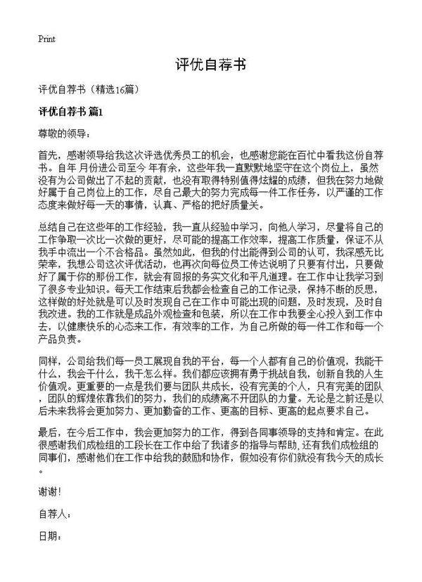 评优自荐书16篇