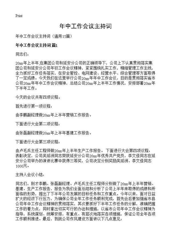 年中工作会议主持词15篇