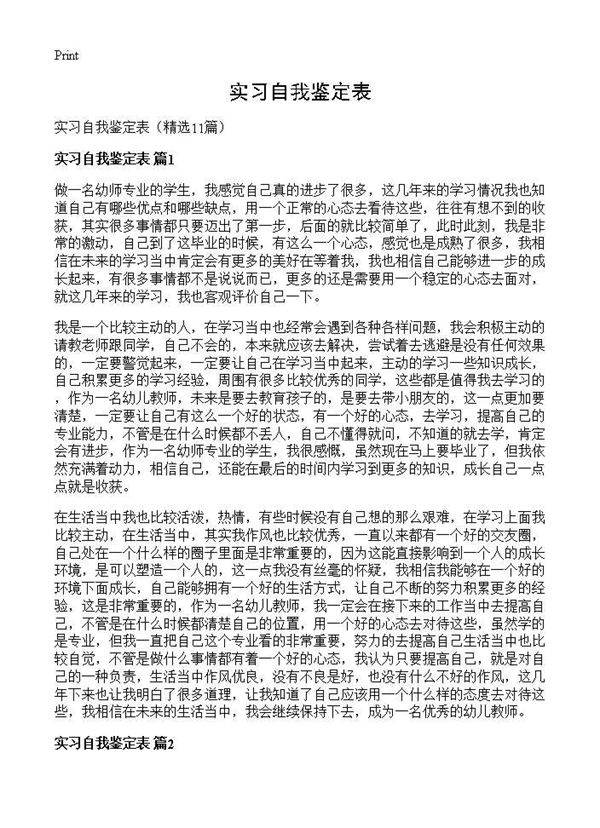 实习自我鉴定表11篇