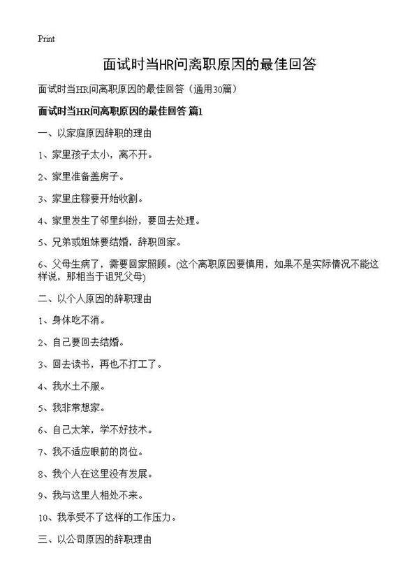 面试时当HR问离职原因的最佳回答30篇