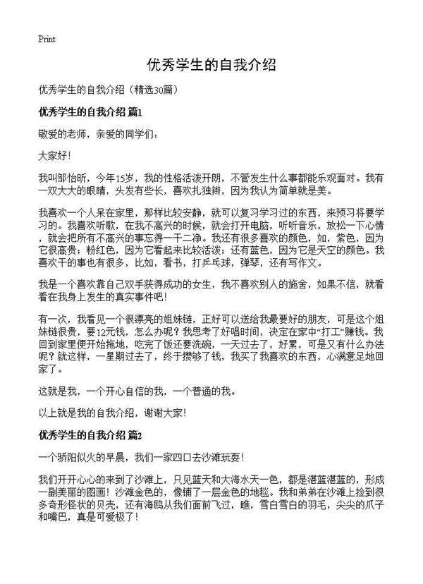 优秀学生的自我介绍30篇