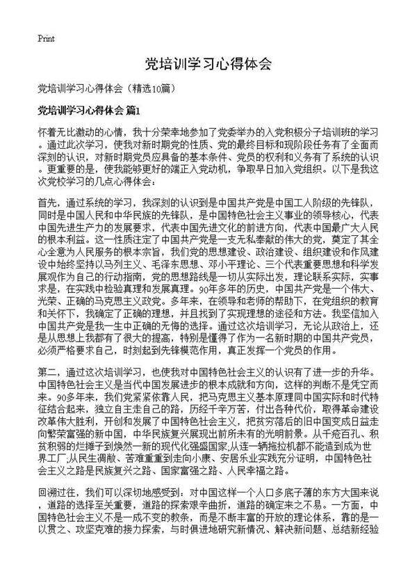 党培训学习心得体会10篇