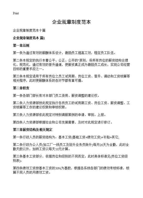 企业规章制度范本