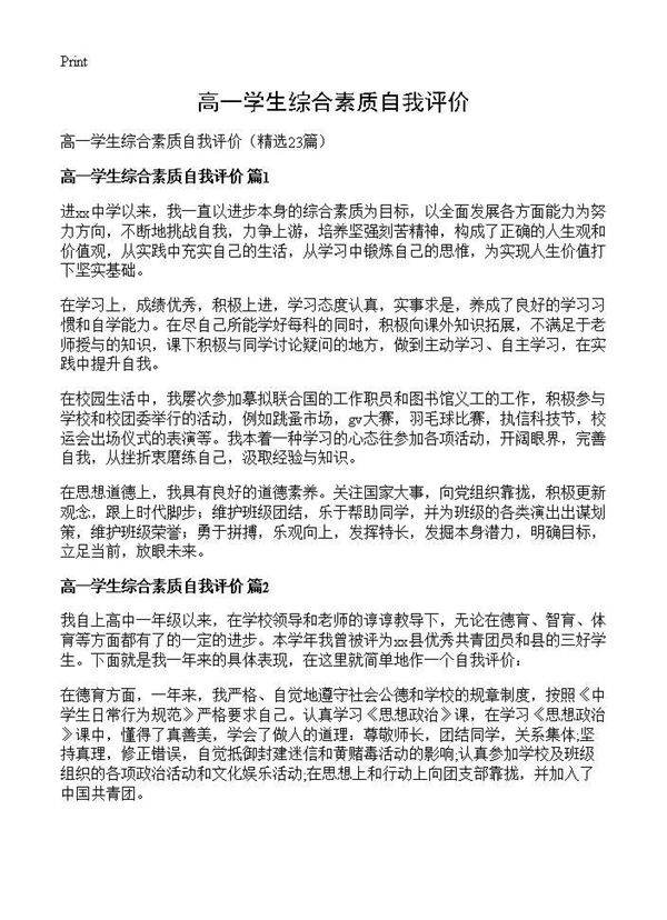 高一学生综合素质自我评价23篇