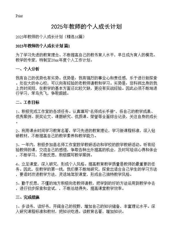 2025年教师的个人成长计划16篇