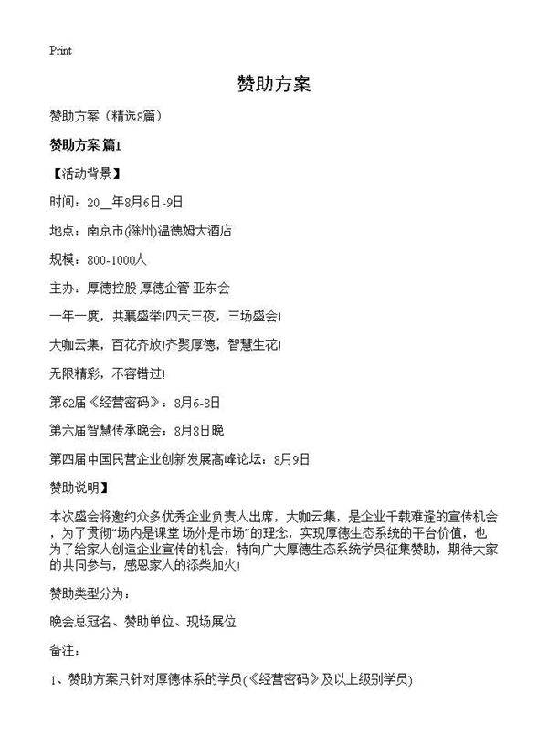 赞助方案8篇