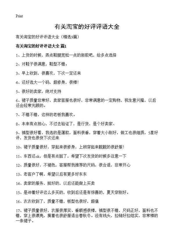 有关淘宝的好评评语大全9篇