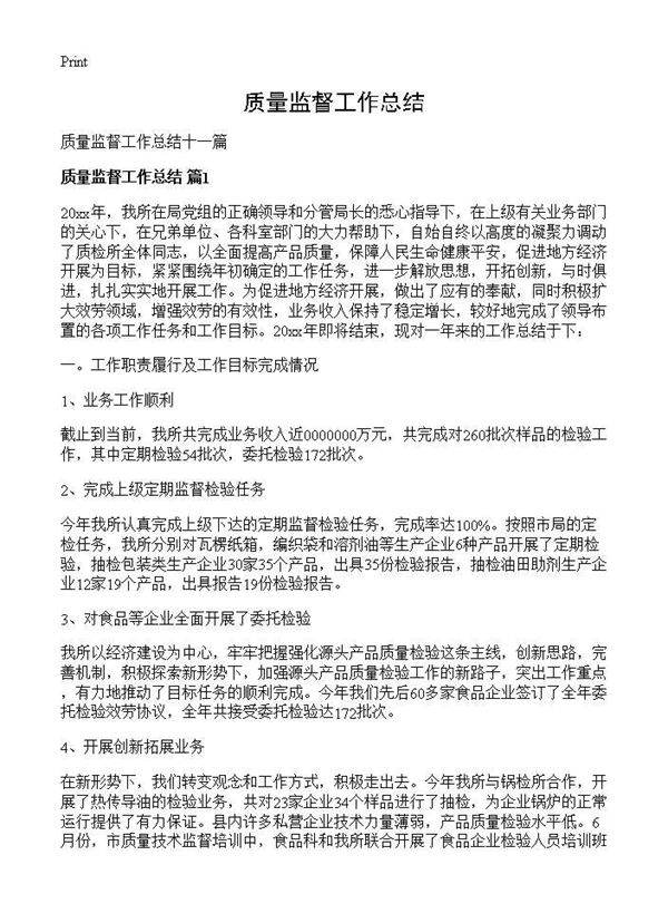 质量监督工作总结