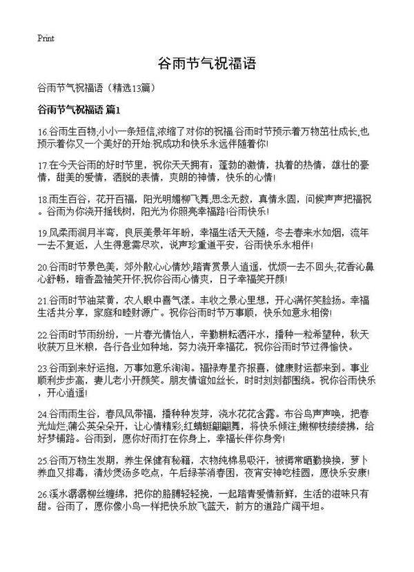 谷雨节气祝福语13篇
