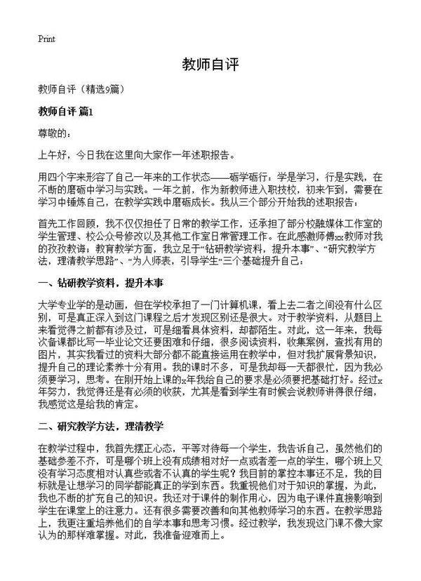 教师自评9篇