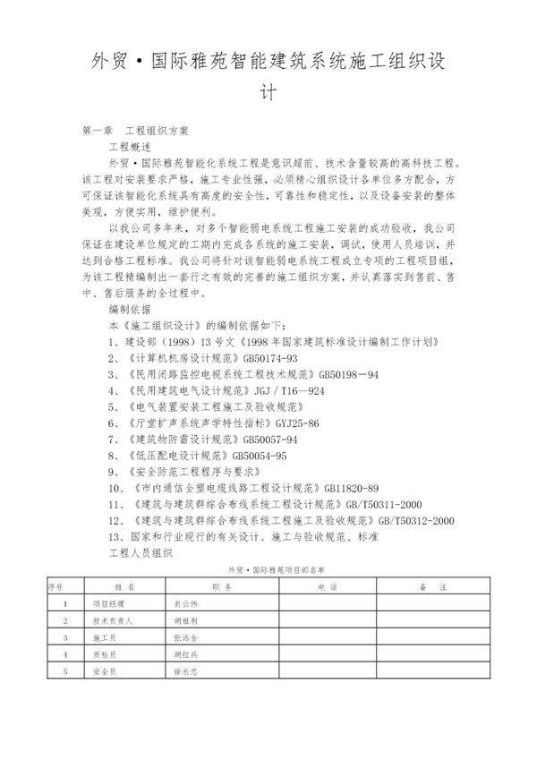 外贸·国际雅苑智能建筑系统施工组织设计