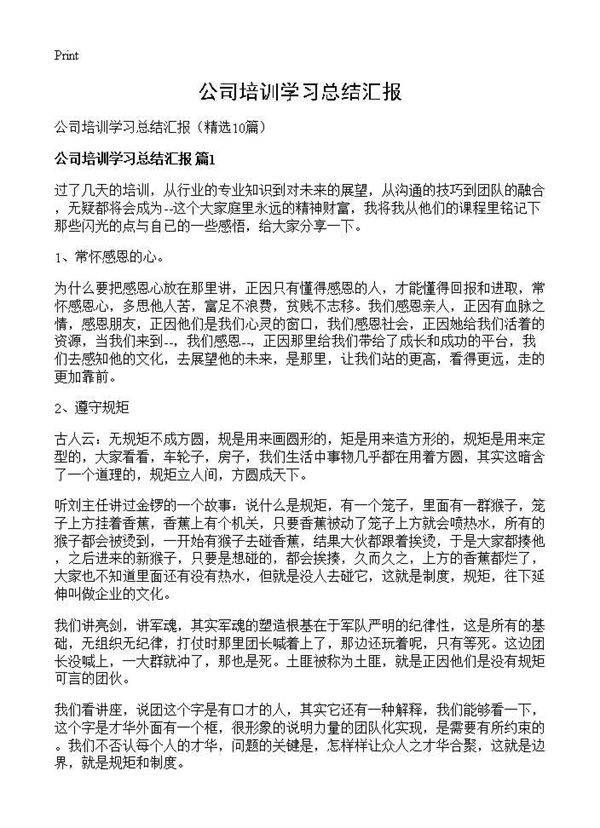 公司培训学习总结汇报10篇