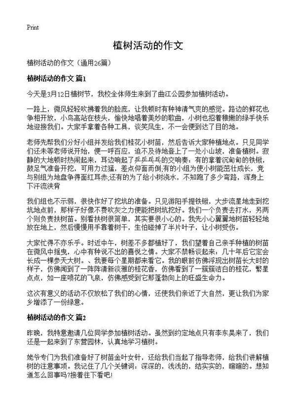 植树活动的作文26篇