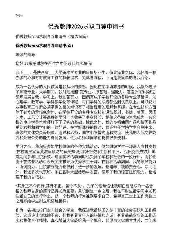 优秀教师2024求职自荐申请书30篇