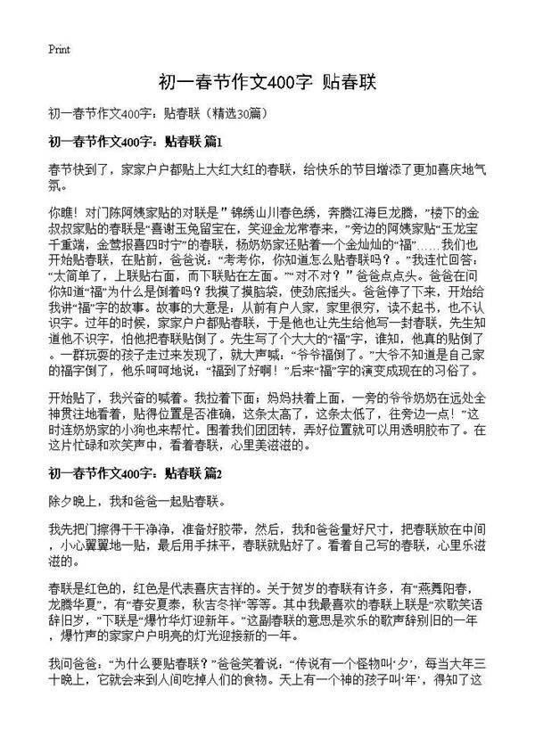 初一春节作文400字 贴春联30篇