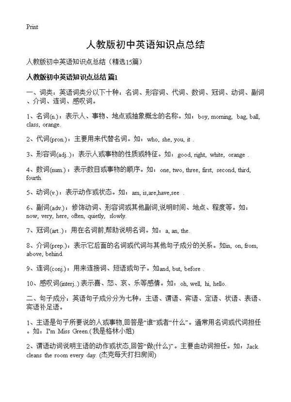 人教版初中英语知识点总结15篇