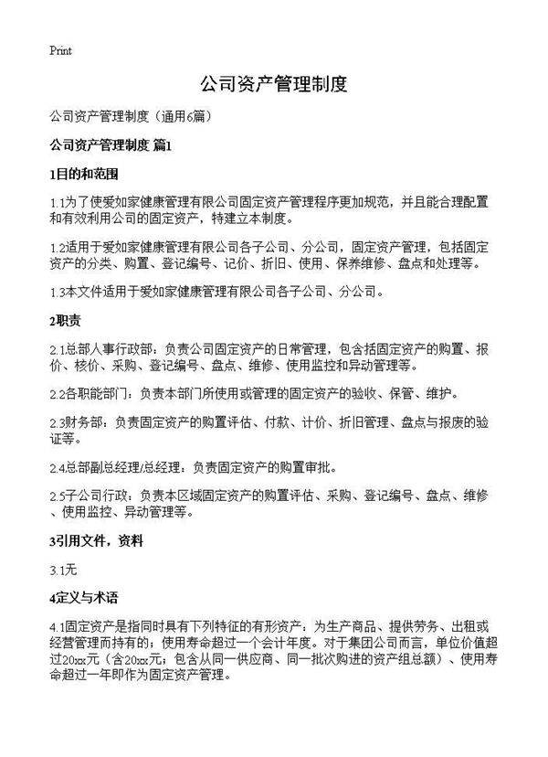 公司资产管理制度6篇