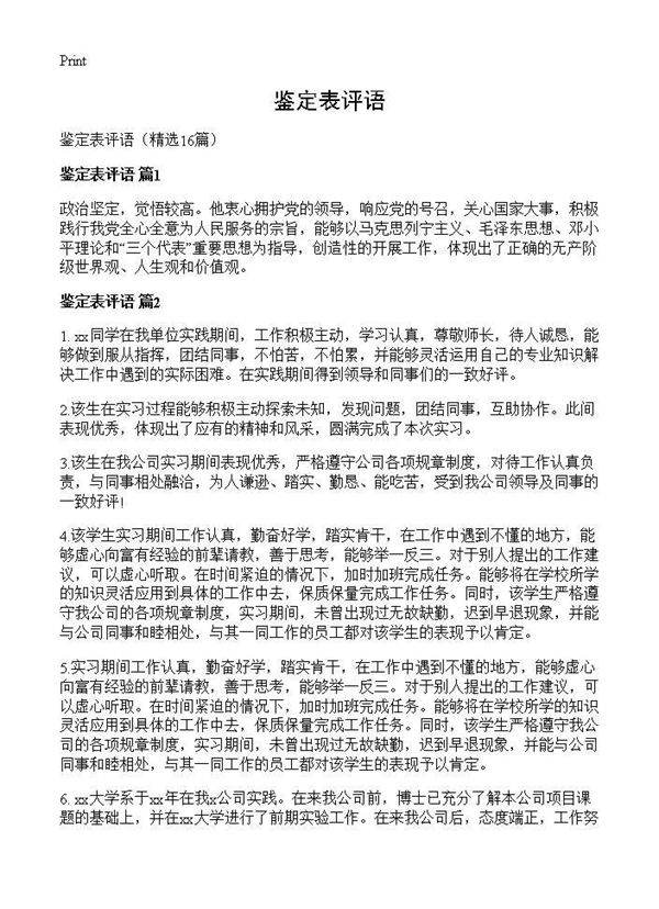 鉴定表评语16篇