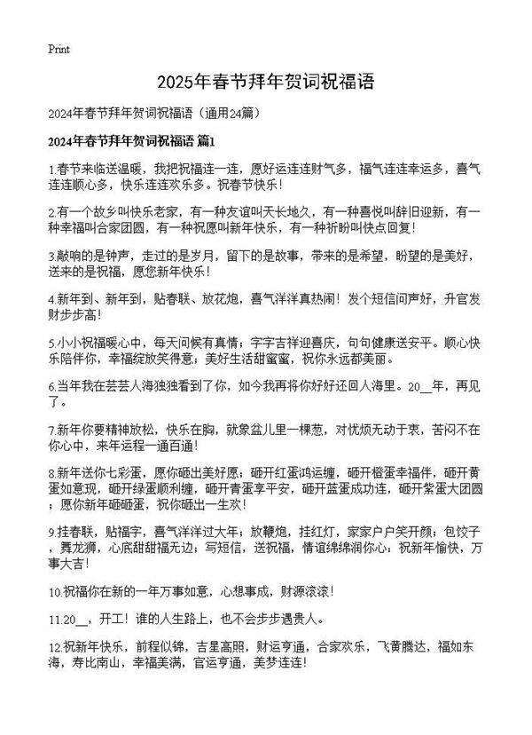 2024年春节拜年贺词祝福语24篇