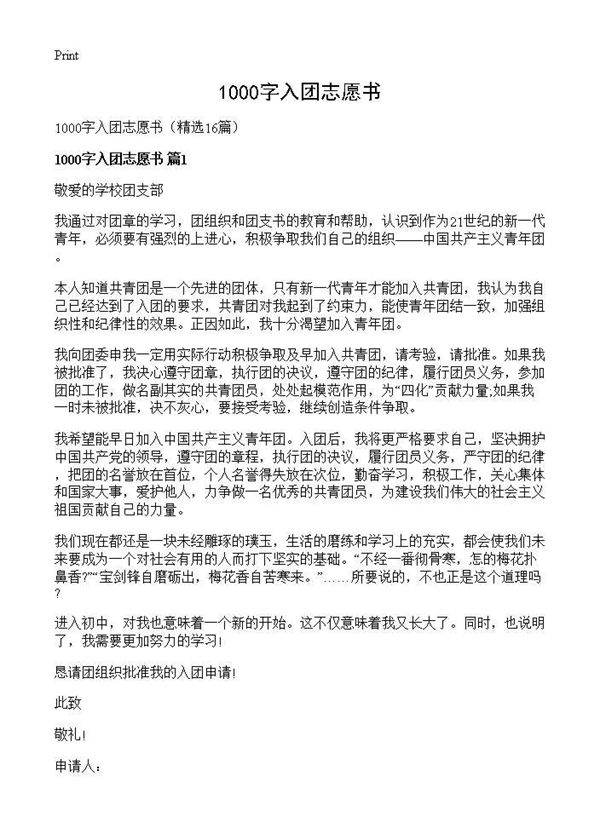 1000字入团志愿书16篇