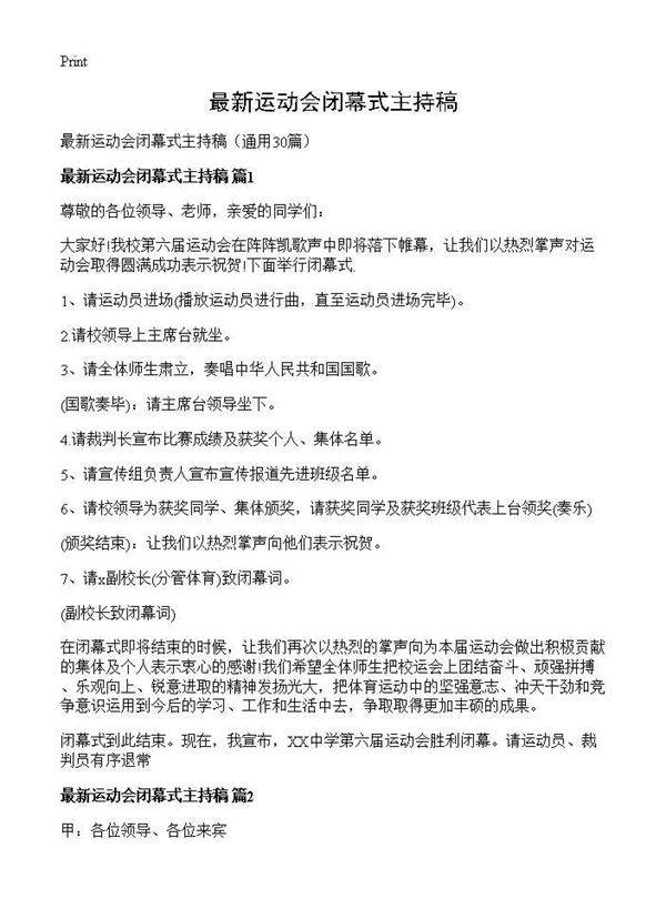 最新运动会闭幕式主持稿30篇